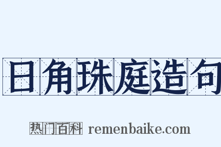 日角珠庭造句是什么意思的图片